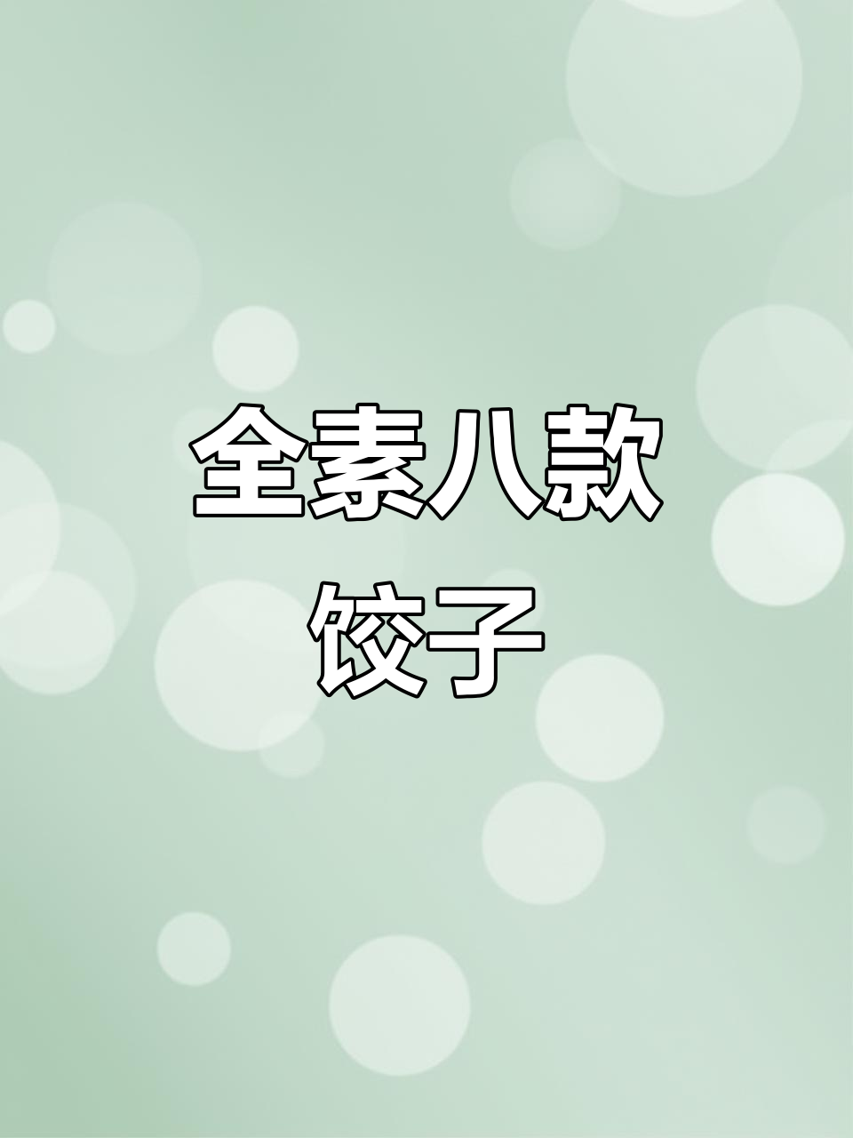 8种全素饺子馅，比肉还好吃！白菜、韭菜、香菇都能做