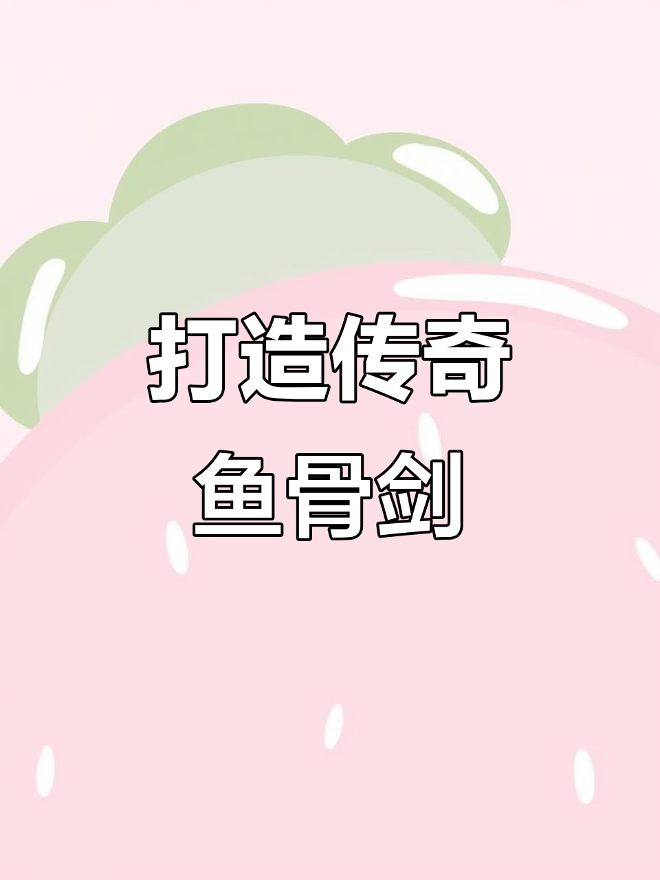 从宝剑到鱼骨剑,打造传说品质的金色武器