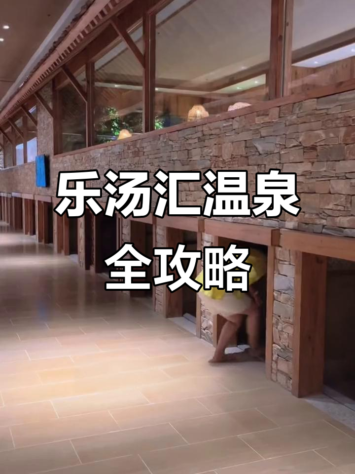 河东乐汤汇温泉全新开放,戏水、汗蒸、客房一应俱全