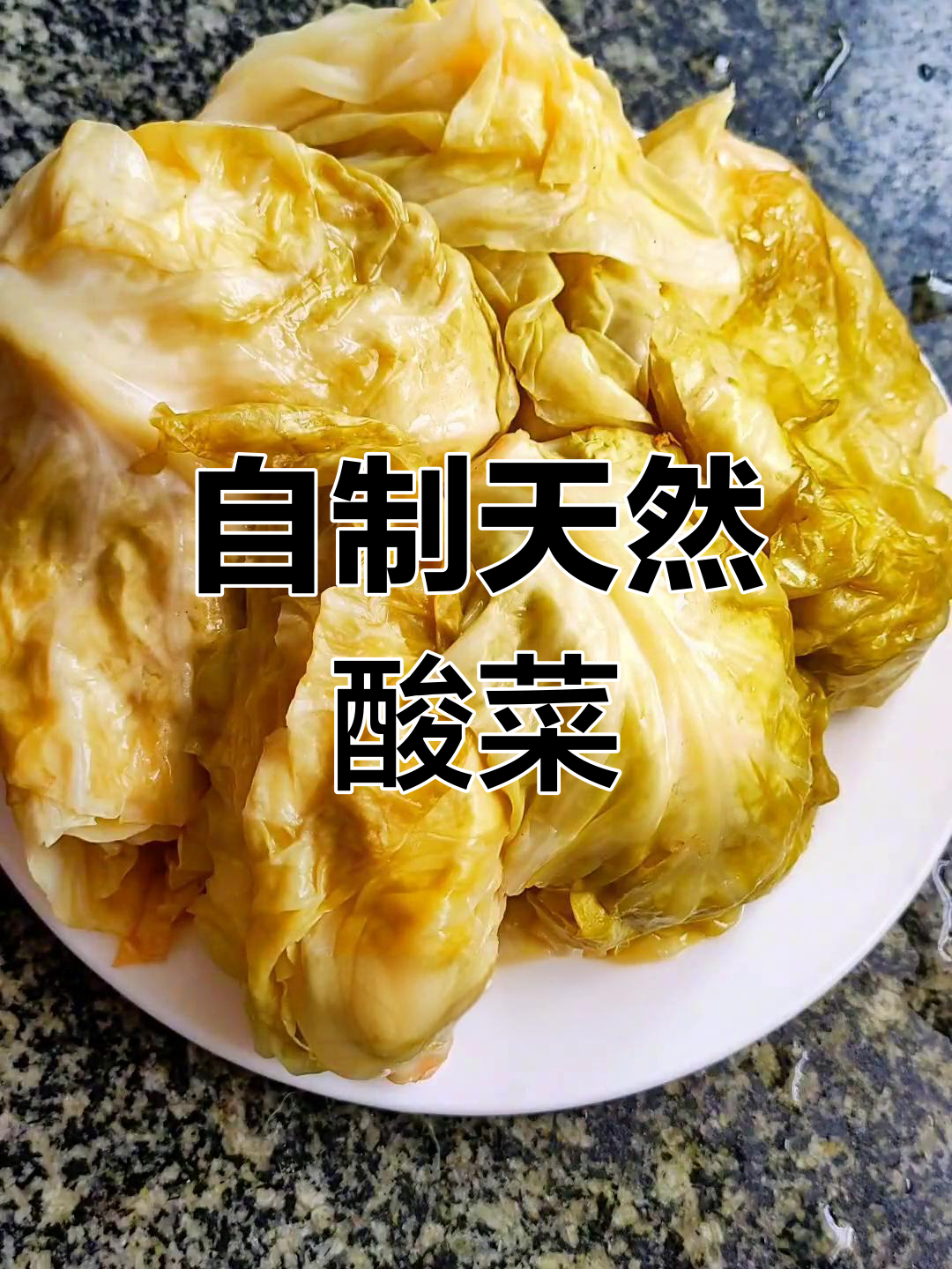 自然发酵酸菜制作全过程
