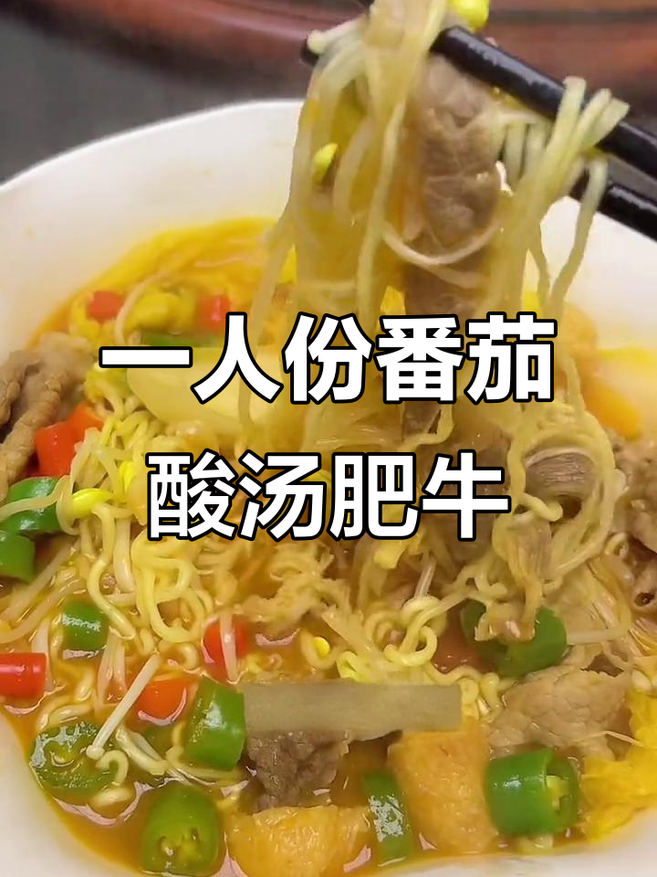 番茄酸汤肥牛,简单又美味,一人食也能超满足
