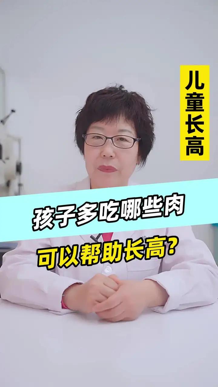 孩子多吃哪些肉,可以帮助长高?