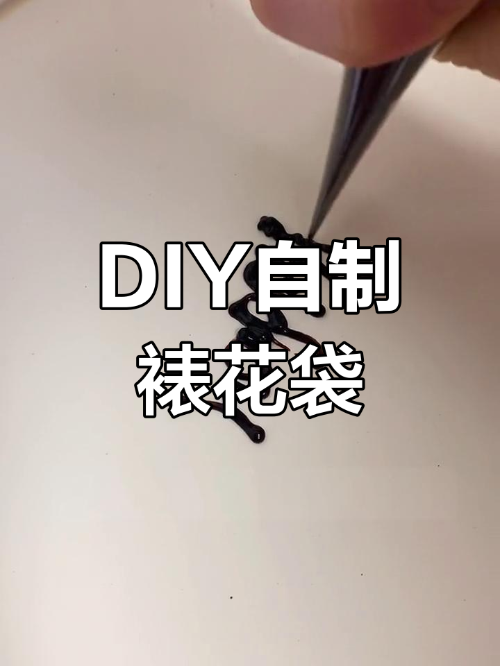 自制裱花袋教程,轻松打造个性化装饰