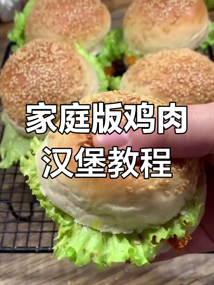 在家做鸡肉汉堡,简单又美味!