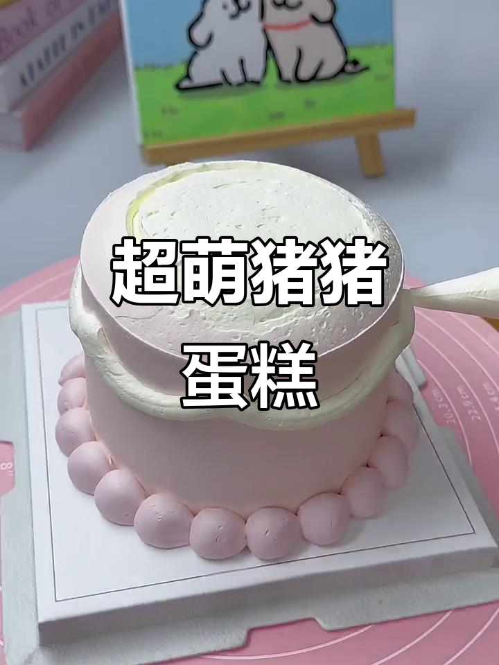 动物奶油蛋糕大变身,猪猪造型超可爱!