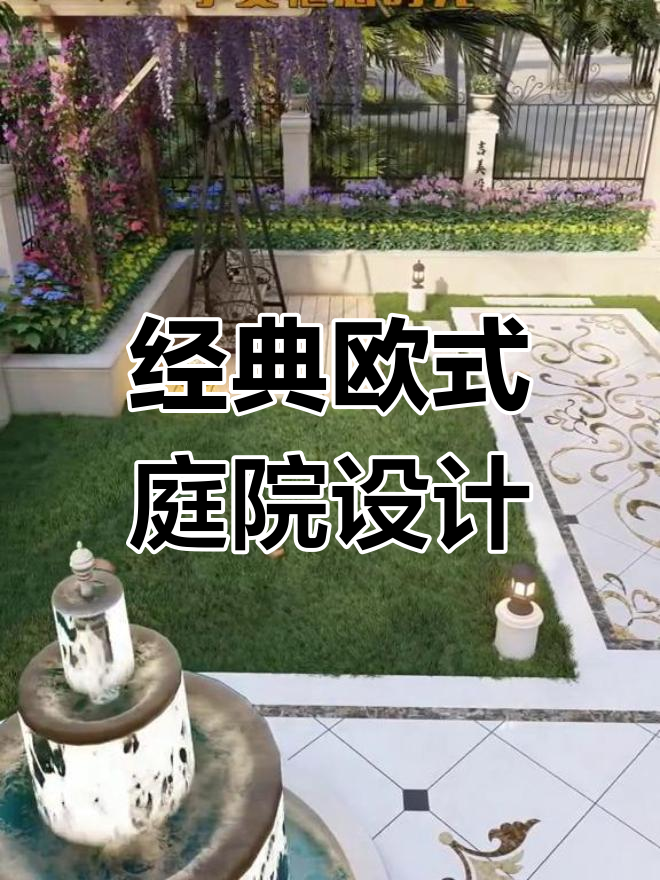 欧式花园设计全攻略,喷泉、鱼池与凉亭一应俱全