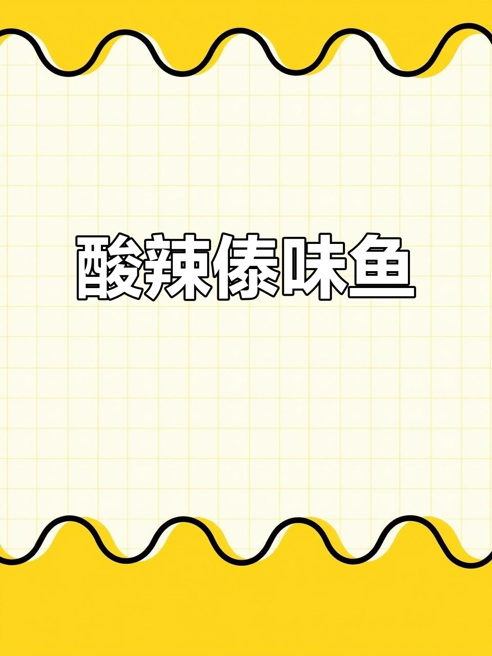 云南傣味酸辣鱼,开胃又过瘾!