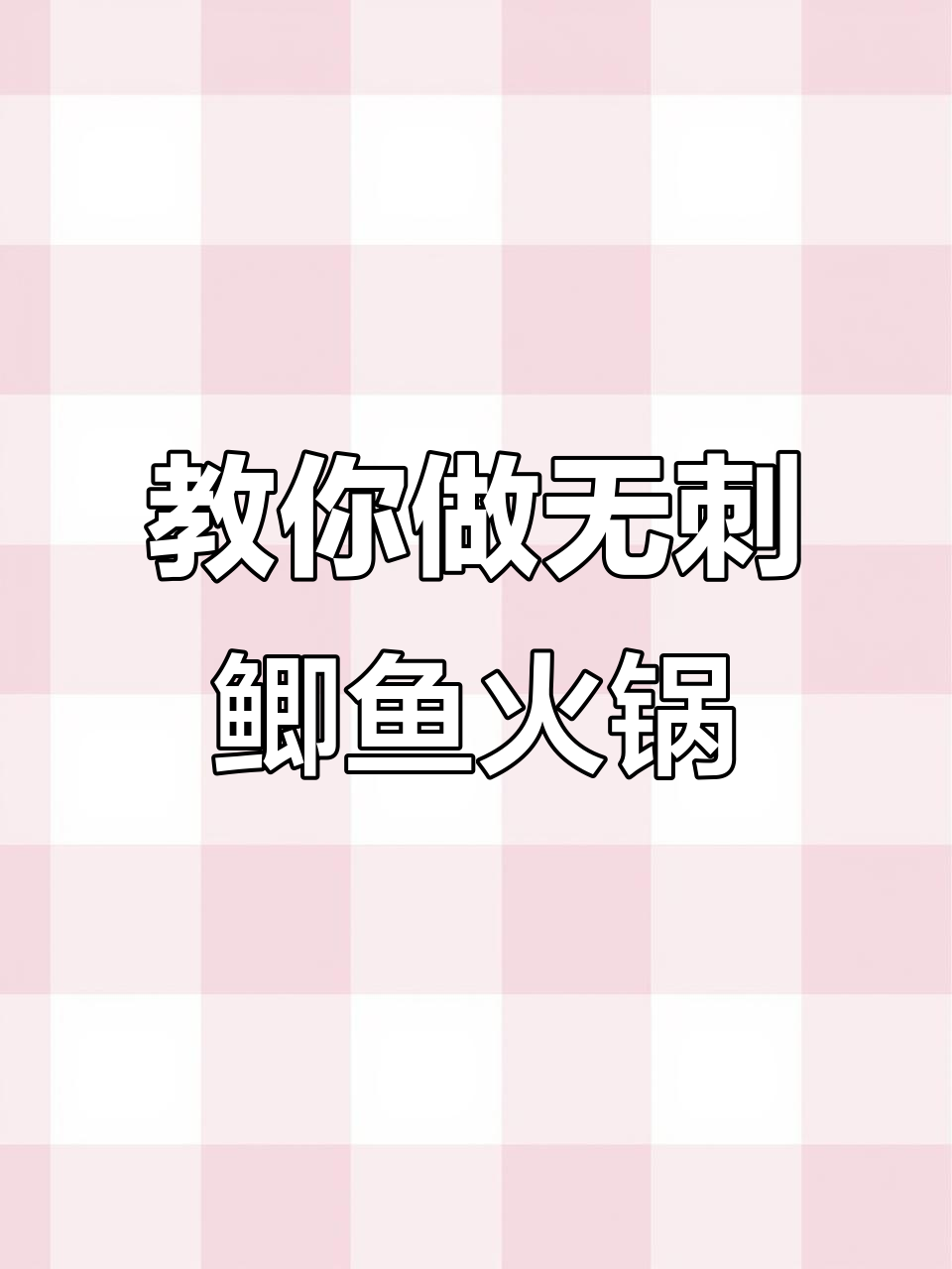 无刺鲫鱼火锅做法大揭秘,轻松学会这道美味!