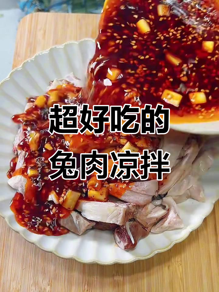 麻辣酸甜兔肉凉拌菜,简单又美味!
