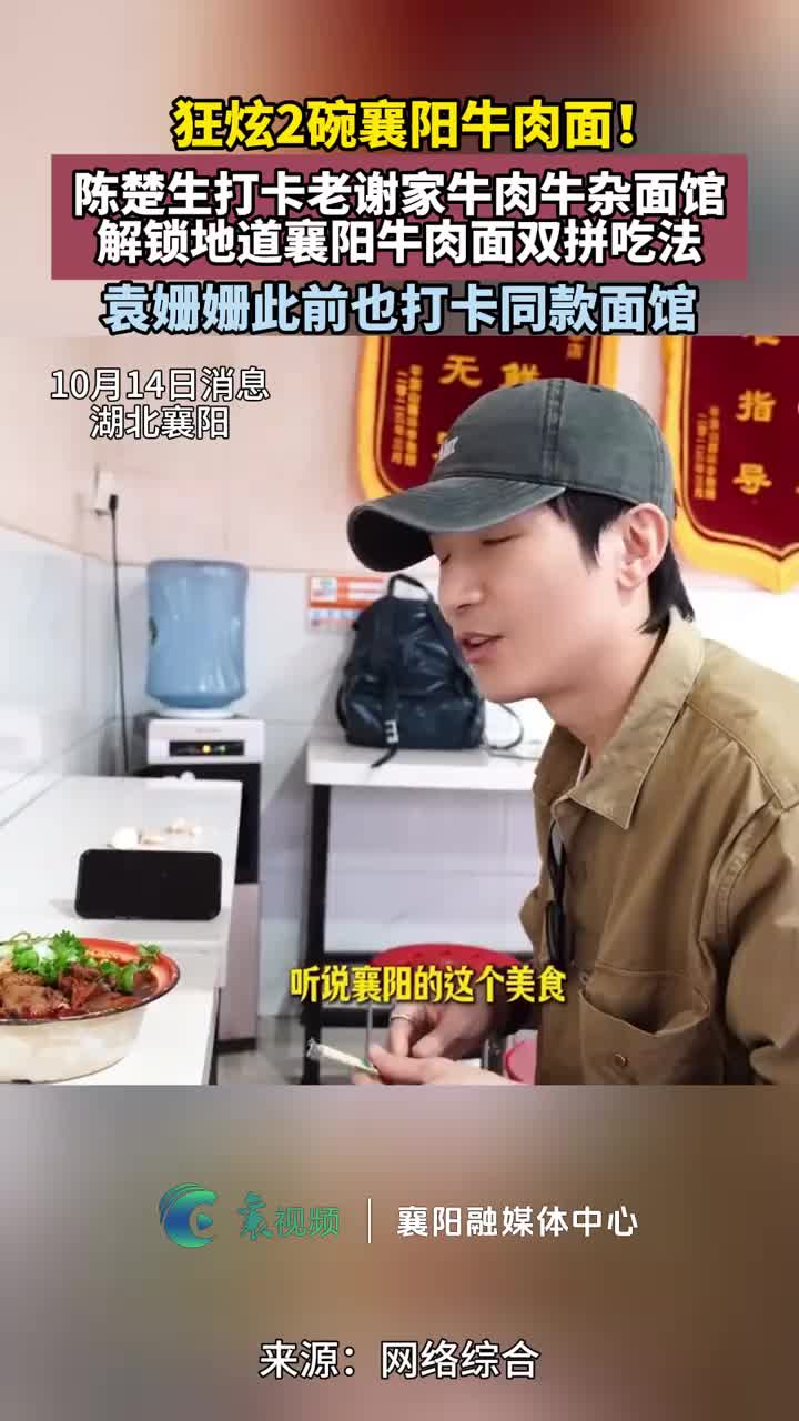 「视频」陈楚生打卡老谢家牛肉牛杂面馆,狂炫2碗襄阳牛肉牛杂面!