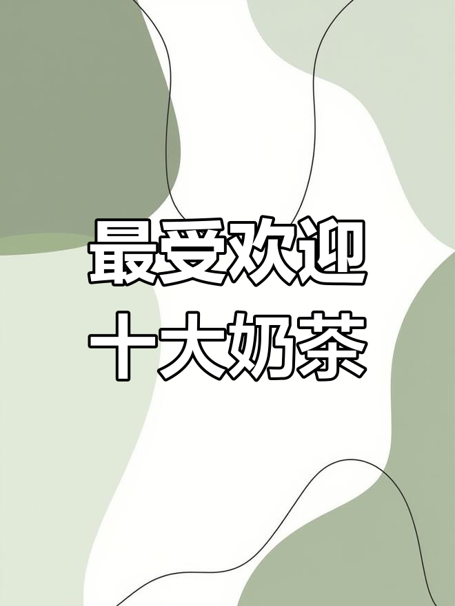 2020上半年最热销奶茶榜单