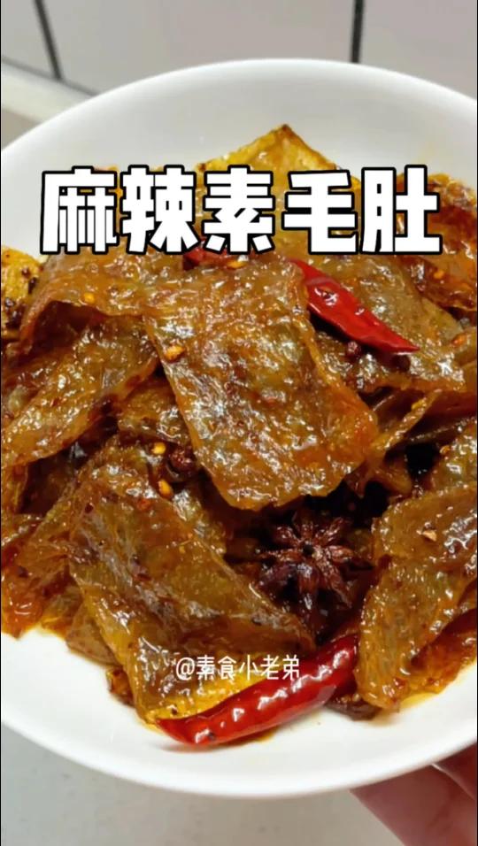 超好吃自制纯素魔芋爽「麻辣素毛肚」