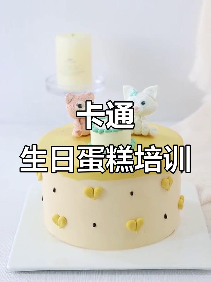 北京欧丝蒂烘焙:卡通生日蛋糕制作技巧大揭秘