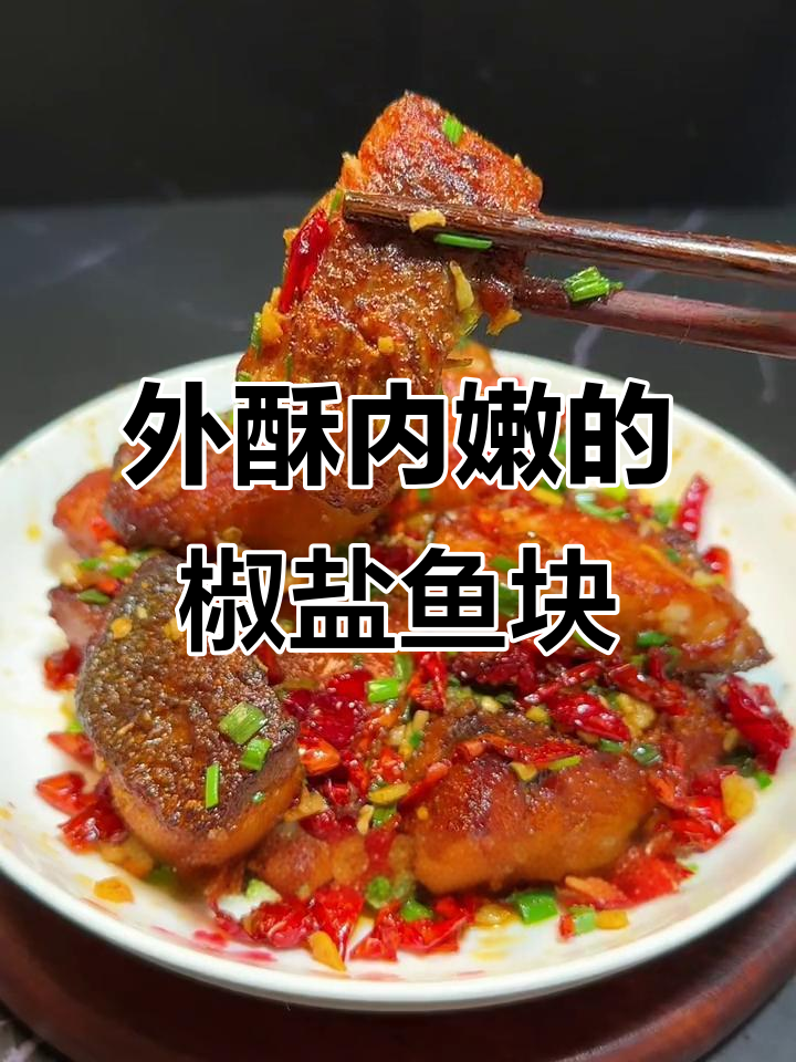 椒盐鱼块新做法,外酥里嫩,下饭又解酒