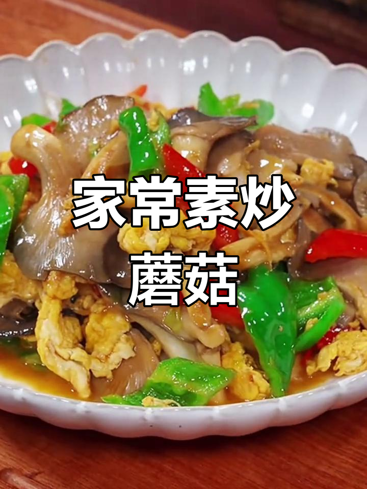 素炒蘑菇家常做法,简单又美味