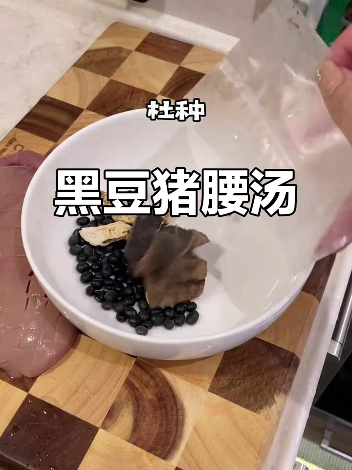 牛大力杜仲黑豆猪腰汤,滋补肝肾,强身健体