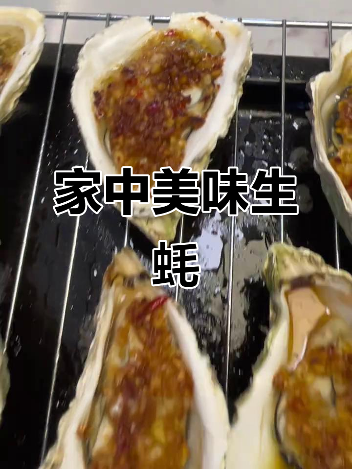 烤箱烤生蚝,嫩滑入味,比烧烤店更胜一筹!