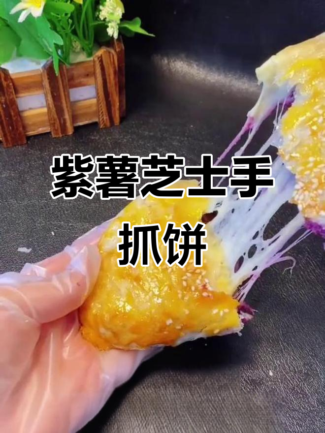 空气炸锅版紫薯芝士手抓饼,外焦里嫩超满足