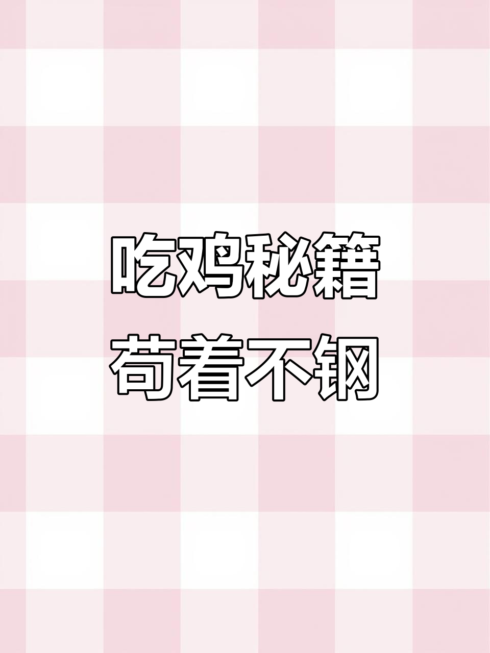 迷你世界吃鸡大作战:高手低调,辣条枪神逆袭!