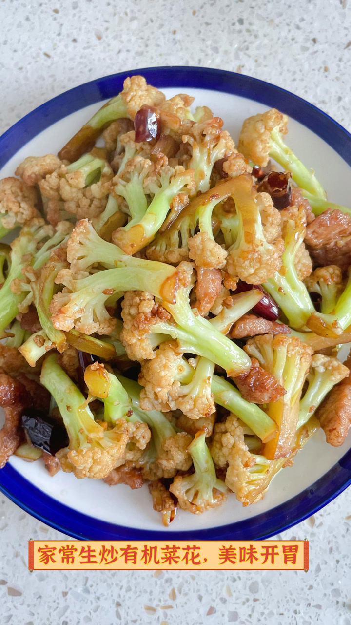 家常生炒有机菜花，美味开胃