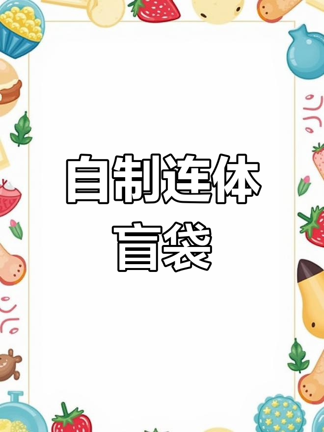 笑中带泪的自制零食盲袋,竟然这么有趣!