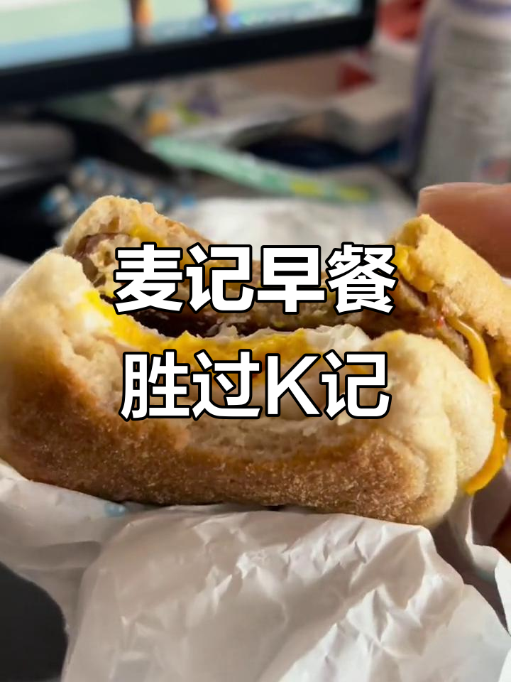 麦当劳早餐比肯德基更香，猪柳蛋和薯饼必试