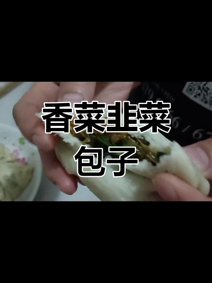 香菜与韭菜的奇妙搭配,包子也能这么美味