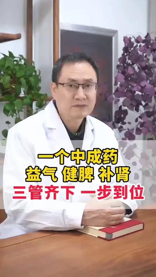 一个中成药,益气、健脾、补肾,三管齐下,一步到位