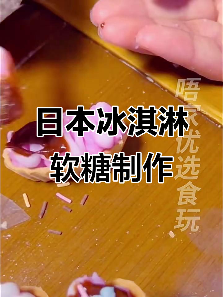 制作超萌冰淇淋软糖,日本食玩大挑战!