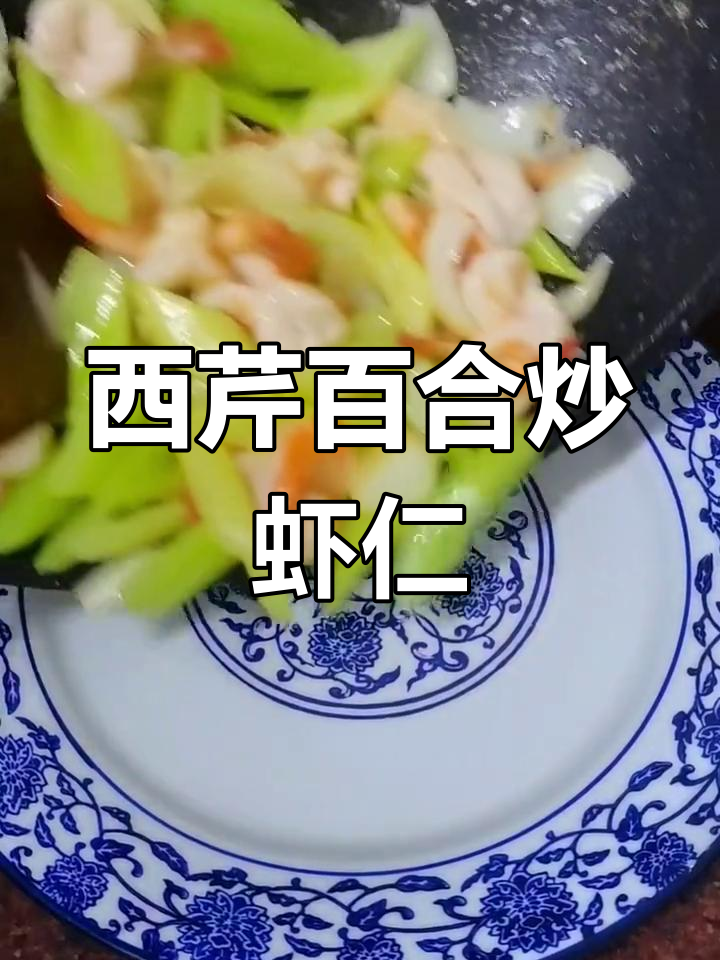 西芹百合炒虾仁,鲜甜脆嫩搭配最美味