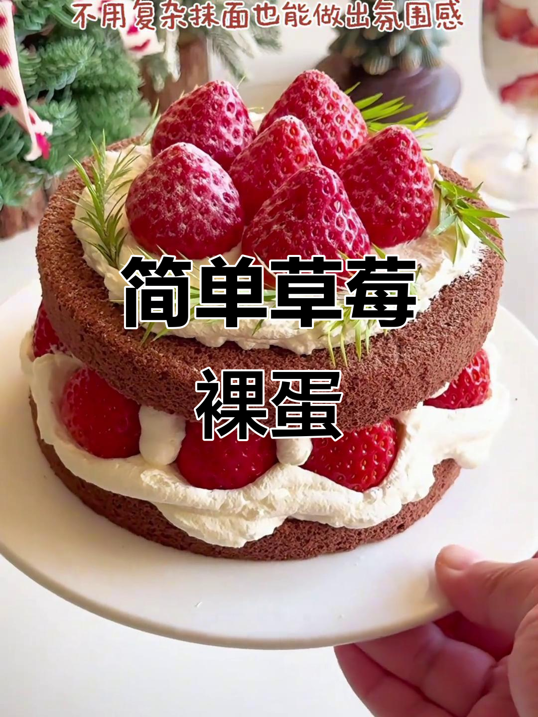 无需复杂装饰,草莓裸蛋糕轻松做,圣诞节日气氛满分!