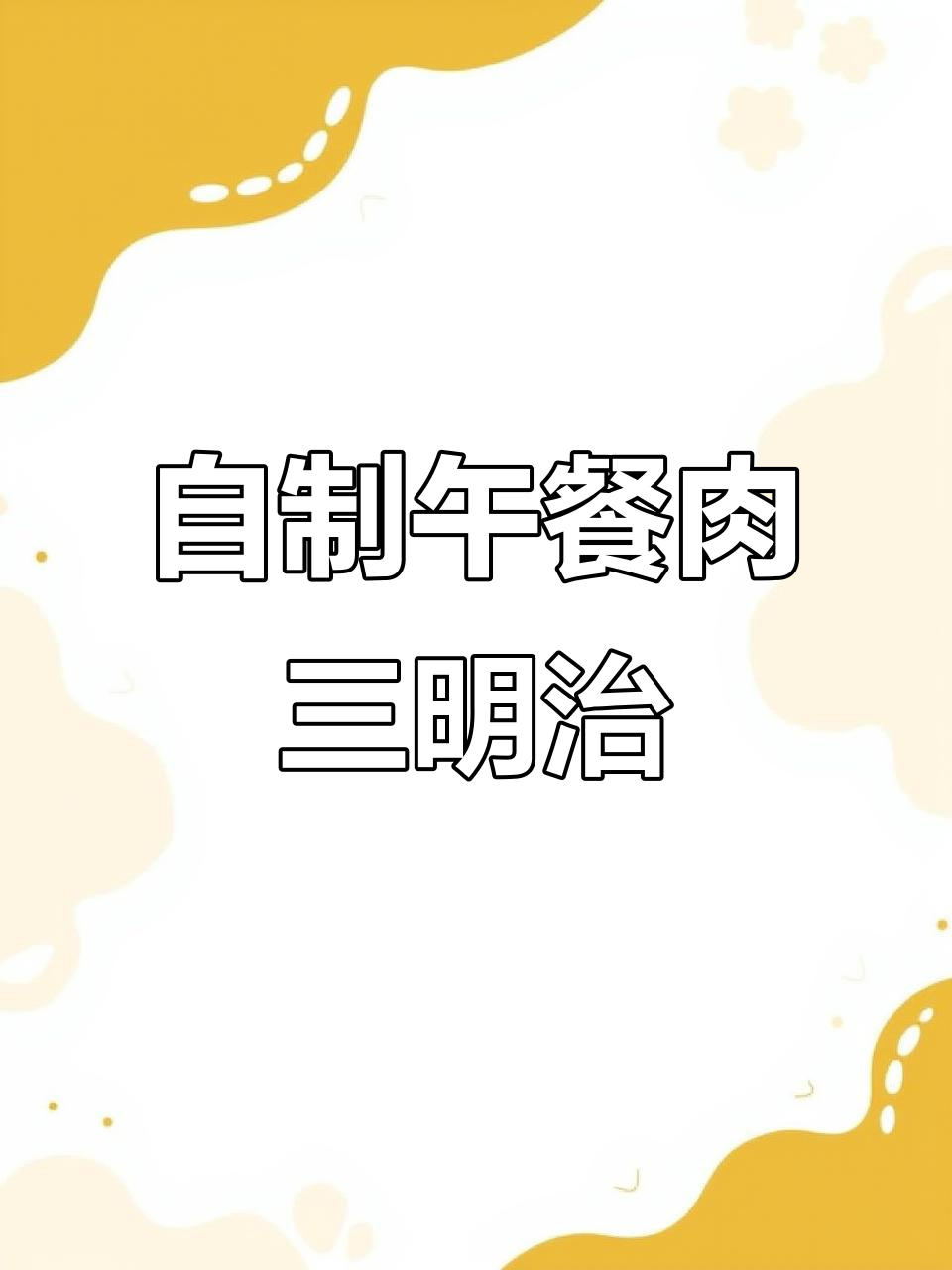营养午餐肉三明治，简单又美味