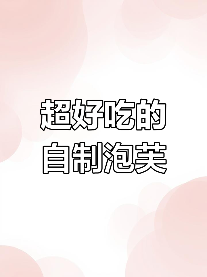 孩子们最爱的泡芙,做法超简单!