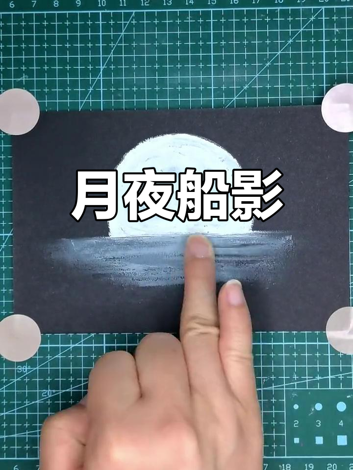 用黑白灰展现月夜船行,15分钟速绘
