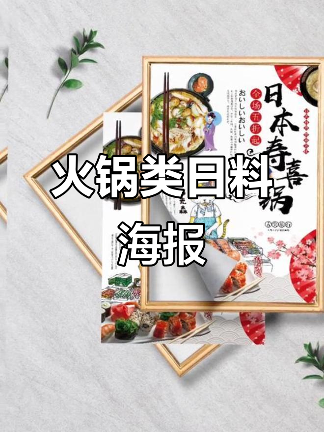 日料火锅海报设计,创意满满等你来挑