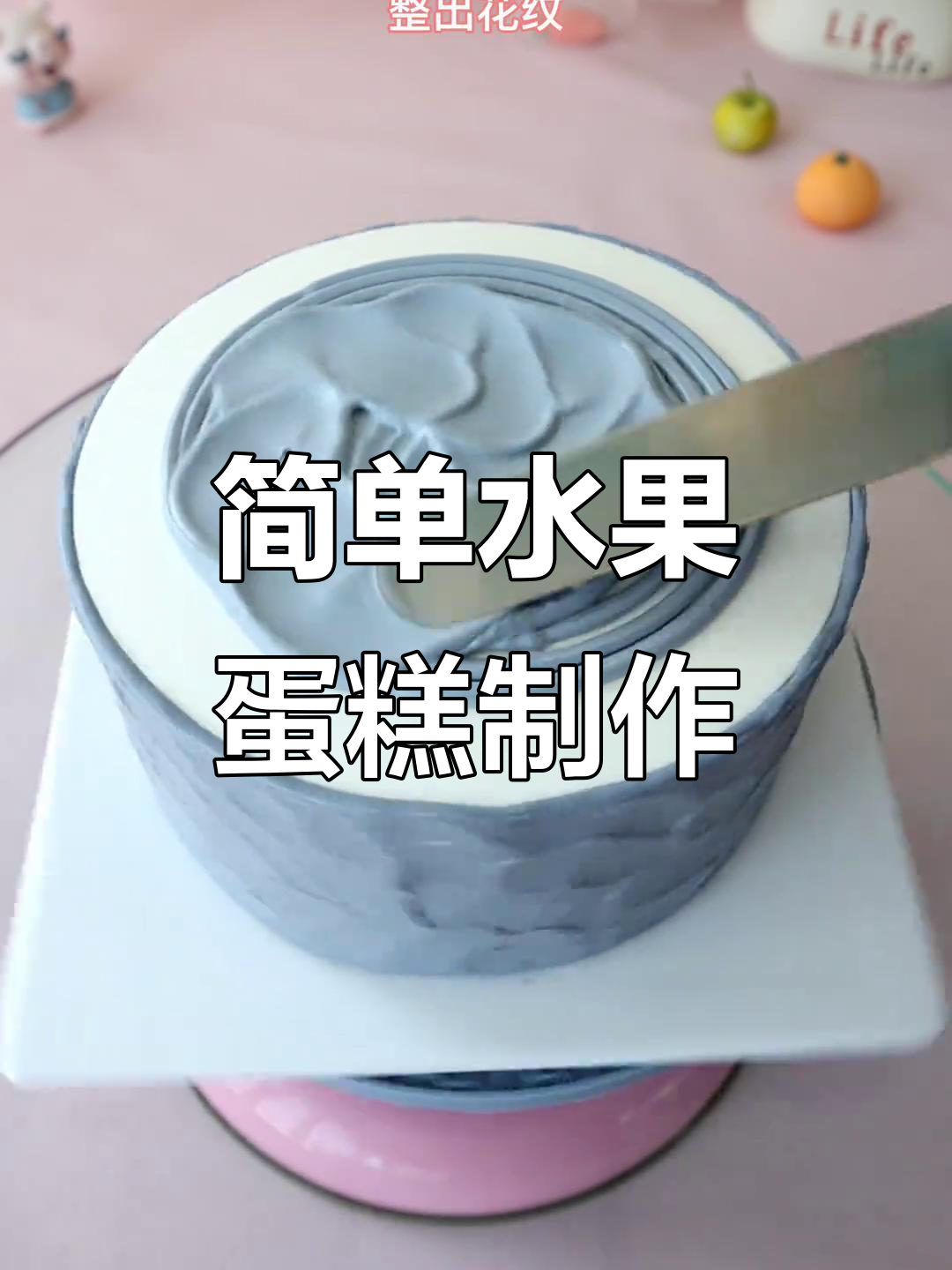 简约水果蛋糕裱花教程，轻松打造气质款
