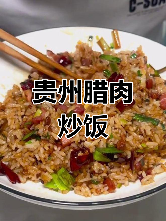 贵州腊肉炒饭,烟熏火燎的独特美味等你来尝