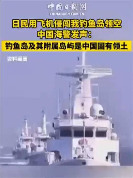日本民用飞机侵闯我钓鱼岛领空 中国海警发声:钓鱼岛及其附属岛屿是中国固有领土(来源:中国海