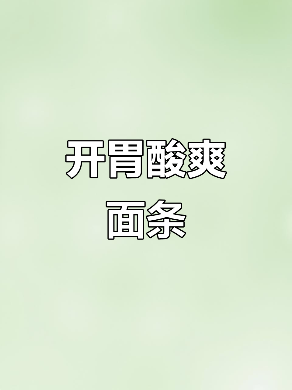 番茄牛肉汤面,酸甜开胃,夏日必备美味!