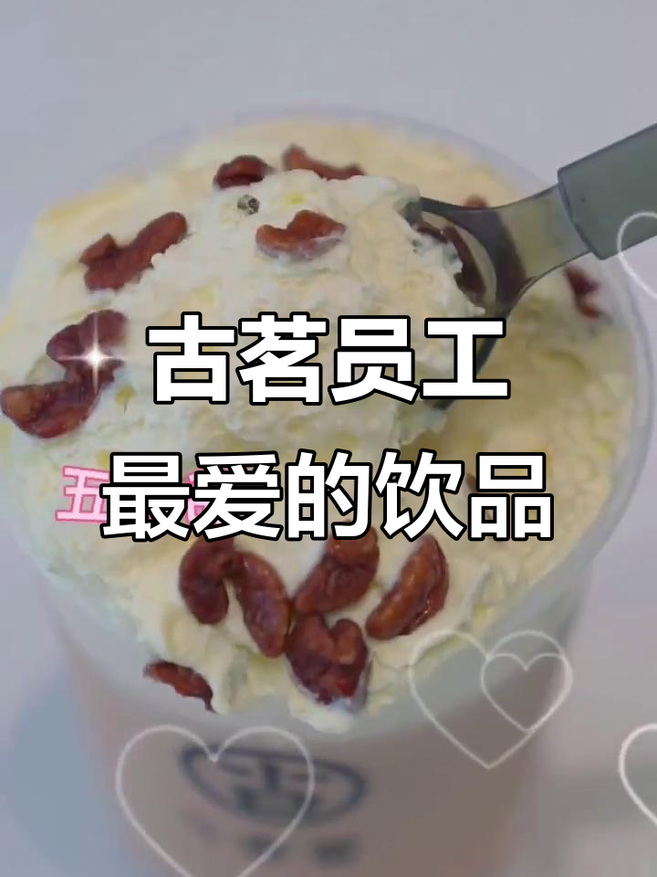 古茗员工最爱点单秘籍,超a芝士葡萄和冰淇淋拿铁必试