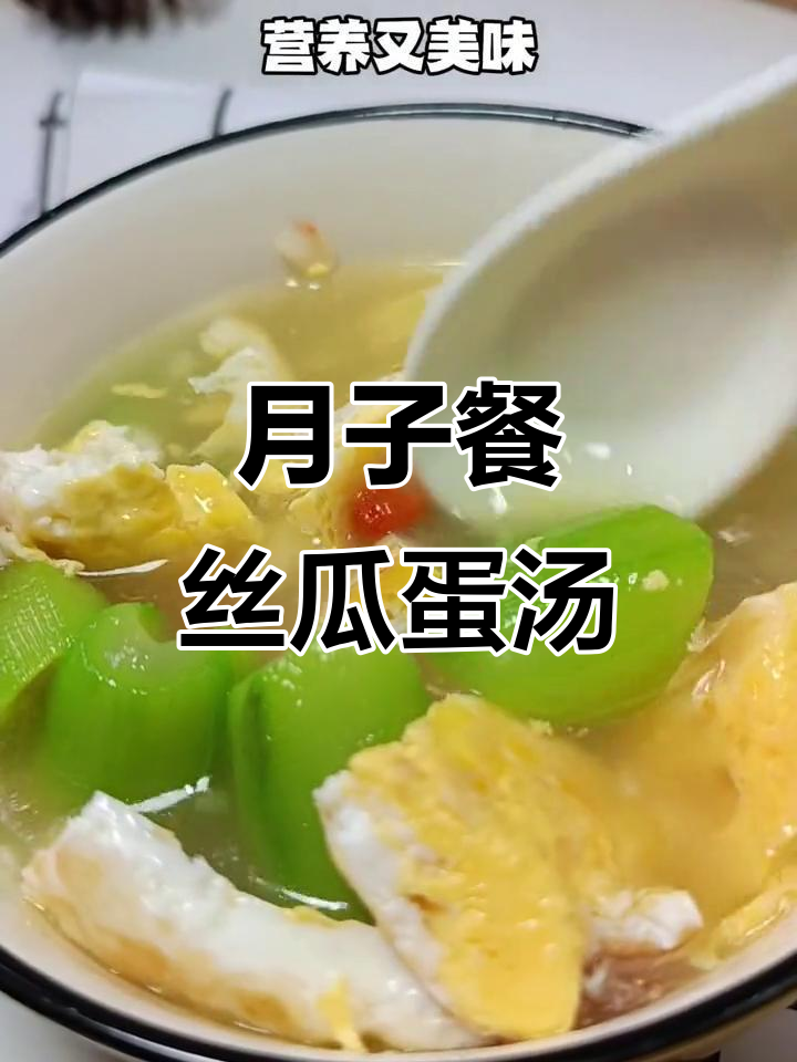 产妇第一周必试丝瓜鸡蛋汤,营养又美味