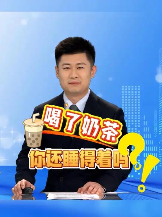 你平时爱喝奶茶吗？喝了奶茶还睡得着吗？为啥有的奶茶比咖啡还“提神”呢