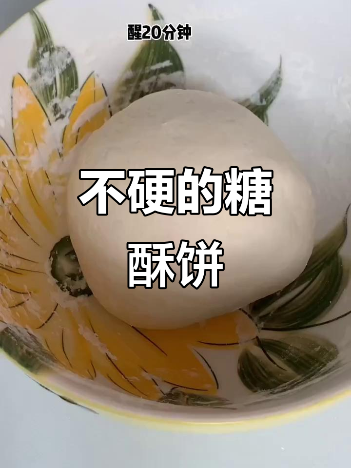 糖酥饼凉了也不硬,做法超简单