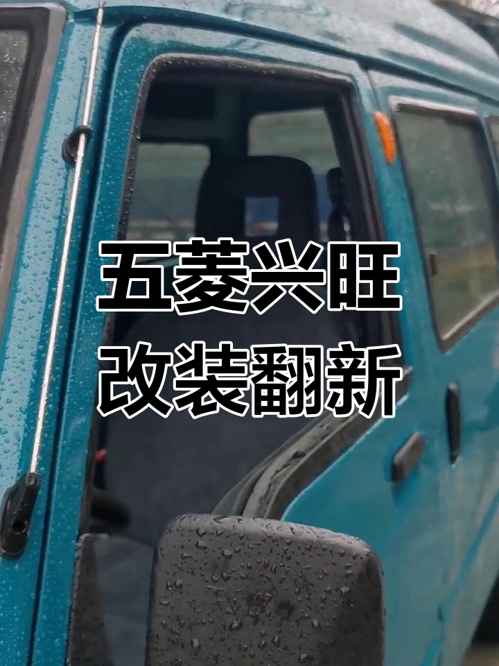 五菱兴旺翻新大变身,电子助力与内饰升级全纪录