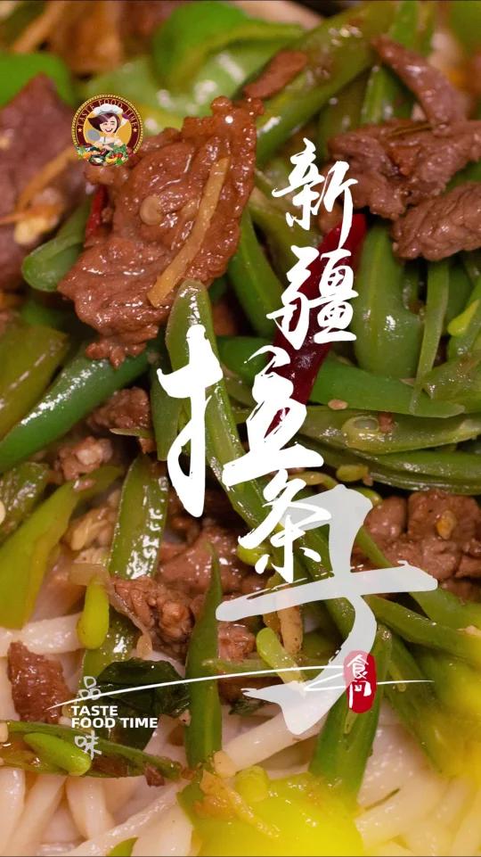 「新疆拉条子」新疆拌面-拉条子 正宗新疆手工拉面做法-过油肉拌面 羊肉炒扁豆 羊肉炒辣椒 