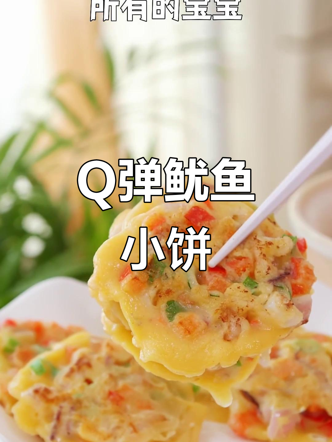 鱿鱼小饼,Q弹又营养,宝宝最爱!