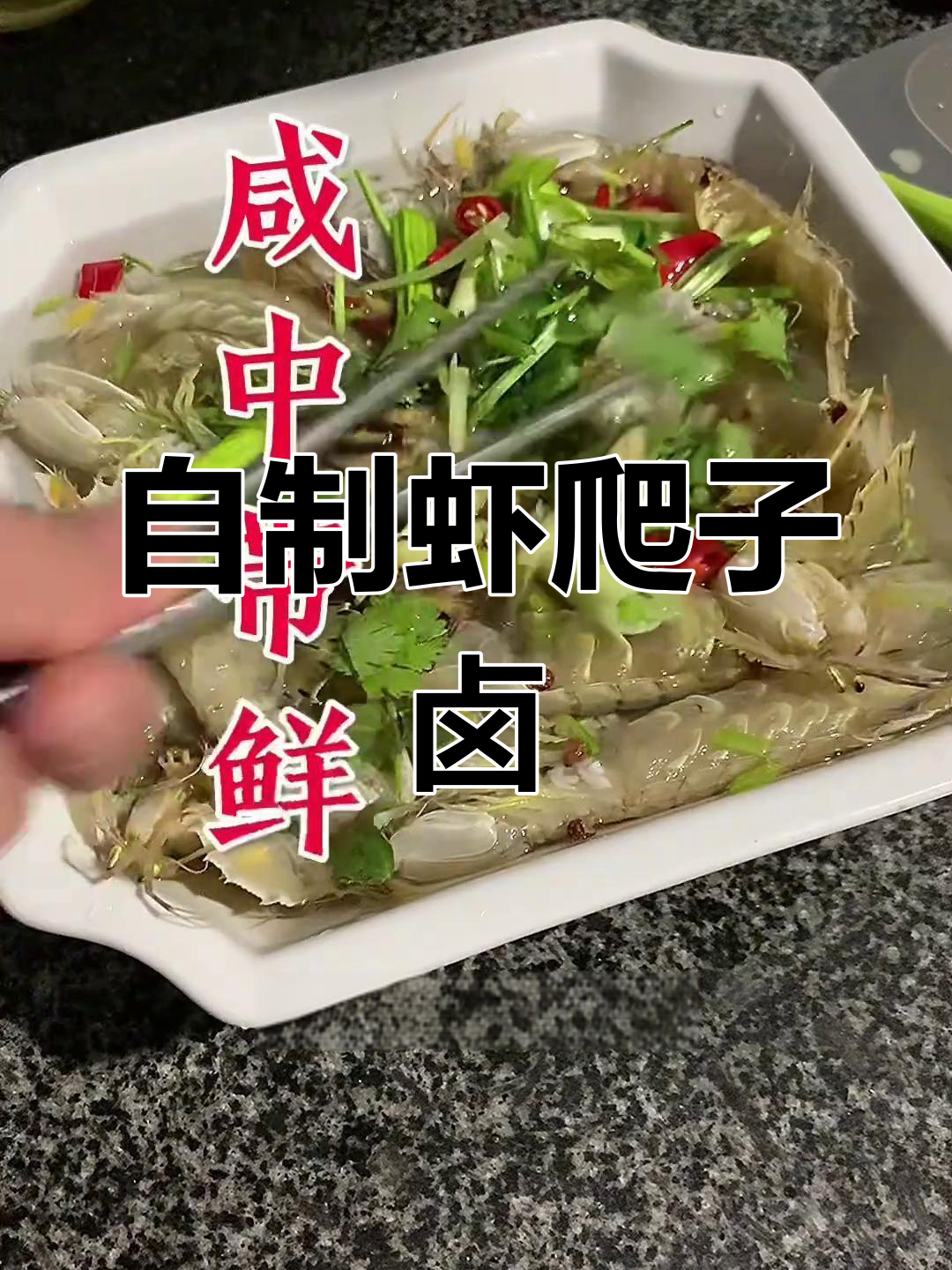 轻松自制美味虾爬子卤