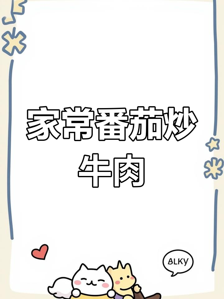 番茄炒牛肉,家常美味停不下来
