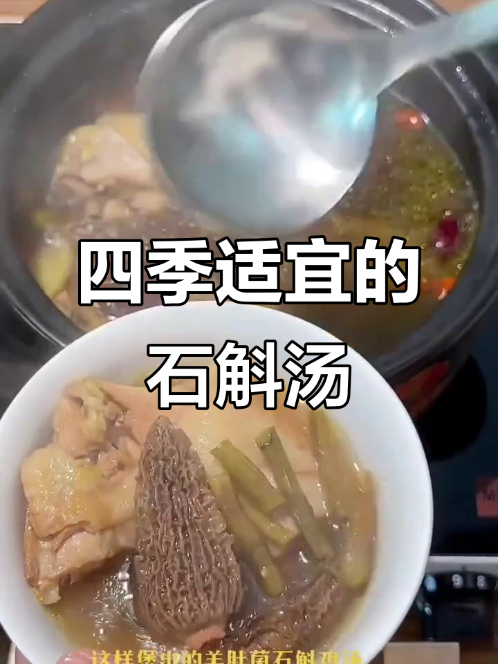 四季皆宜的羊肚菌石斛鸡汤，滋补又美味