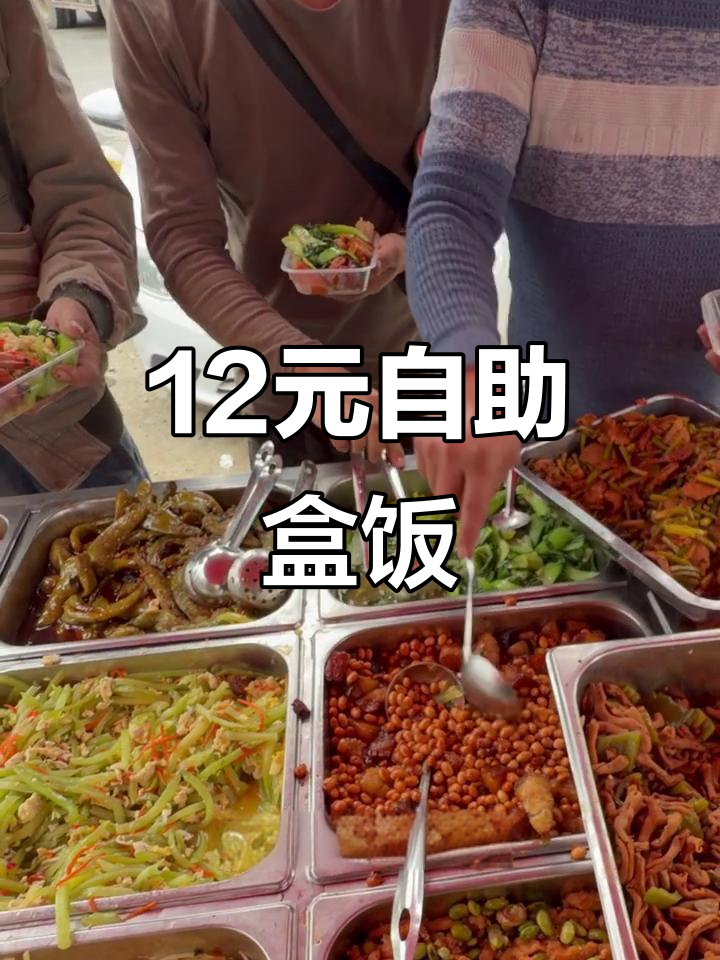 莆田街头12元自助盒饭,30道菜随便选,吃不够还能再加!
